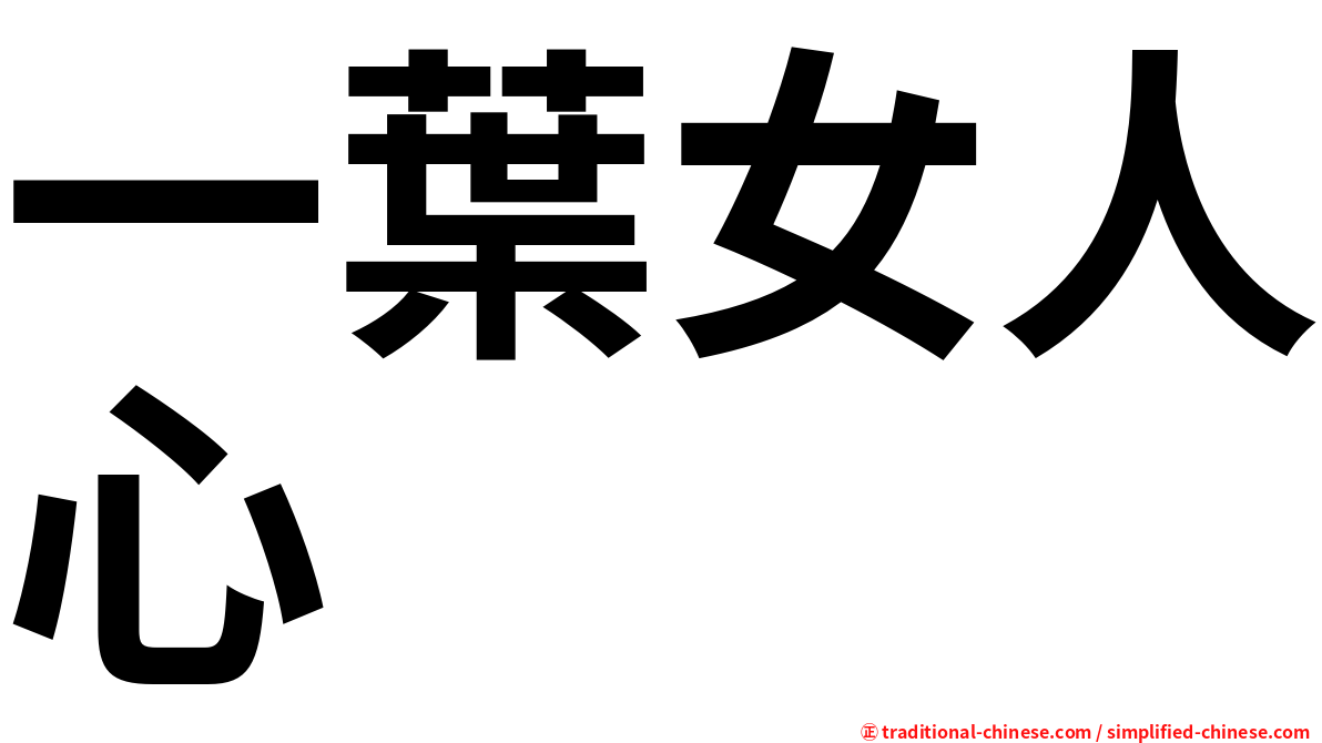 一葉女人心