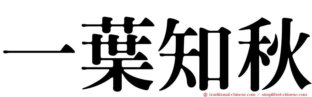 一葉知秋