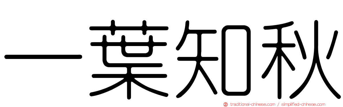 一葉知秋