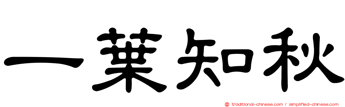 一葉知秋