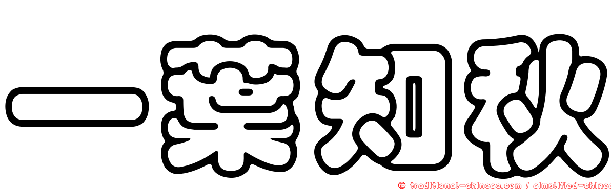 一葉知秋
