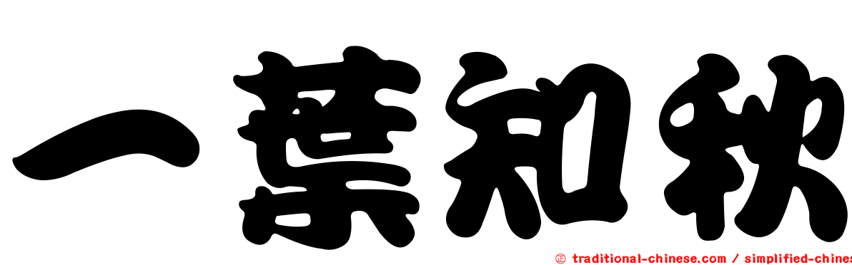 一葉知秋
