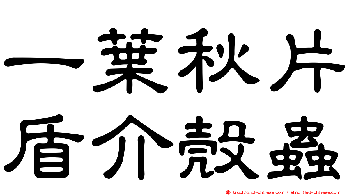 一葉秋片盾介殼蟲