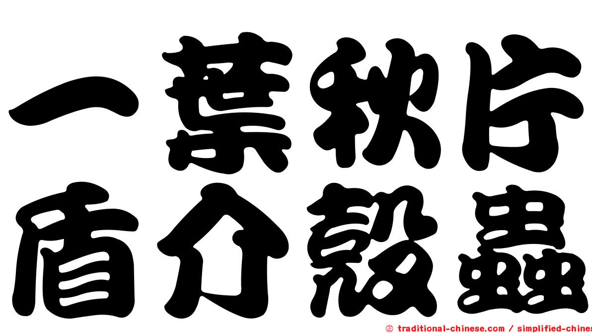 一葉秋片盾介殼蟲