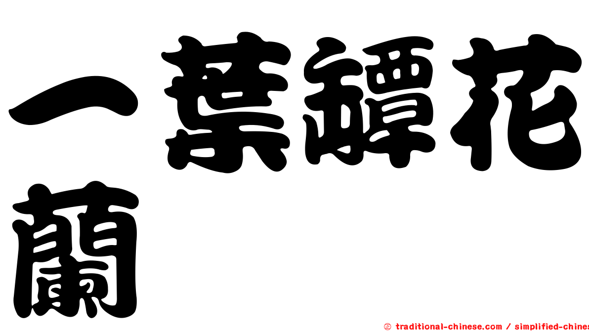 一葉罈花蘭