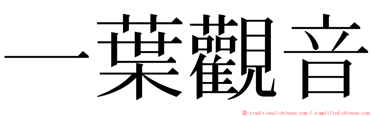 一葉觀音 ming font