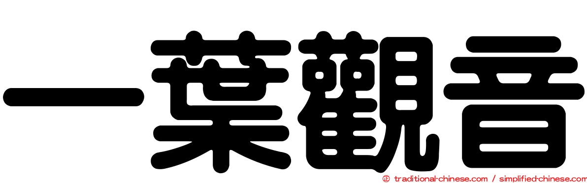 一葉觀音