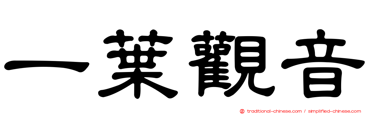 一葉觀音