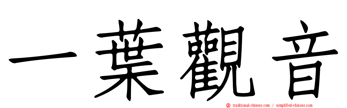 一葉觀音