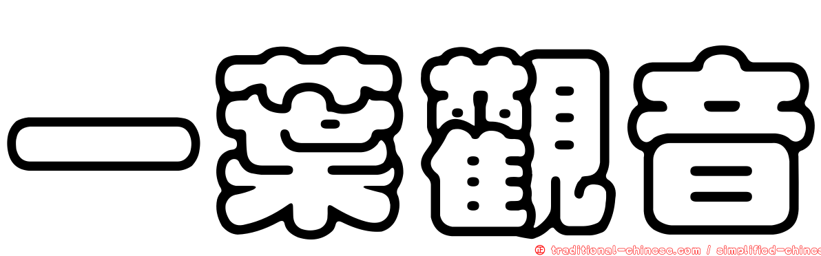 一葉觀音