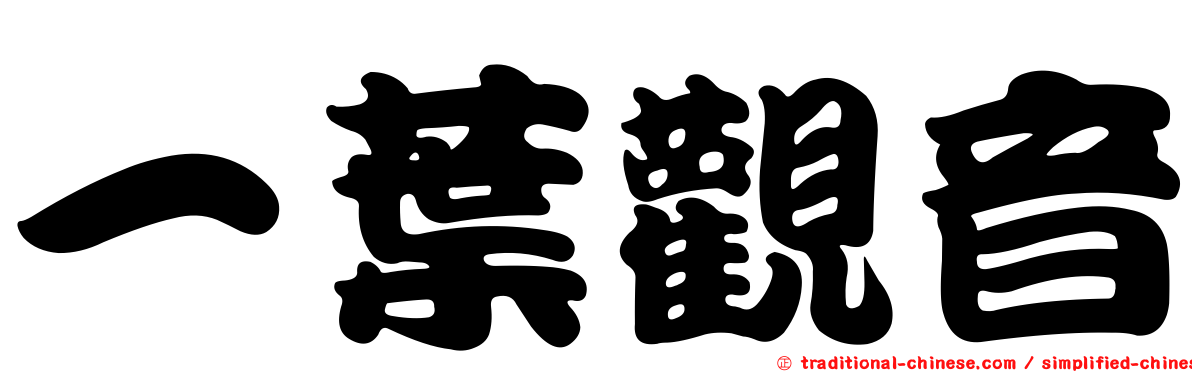 一葉觀音