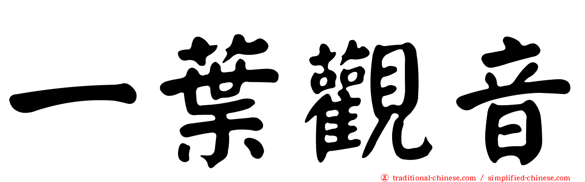 一葉觀音