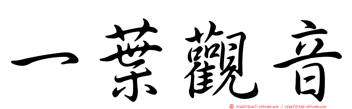 一葉觀音