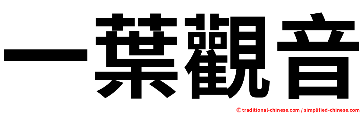 一葉觀音