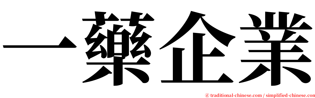 一藥企業 serif font