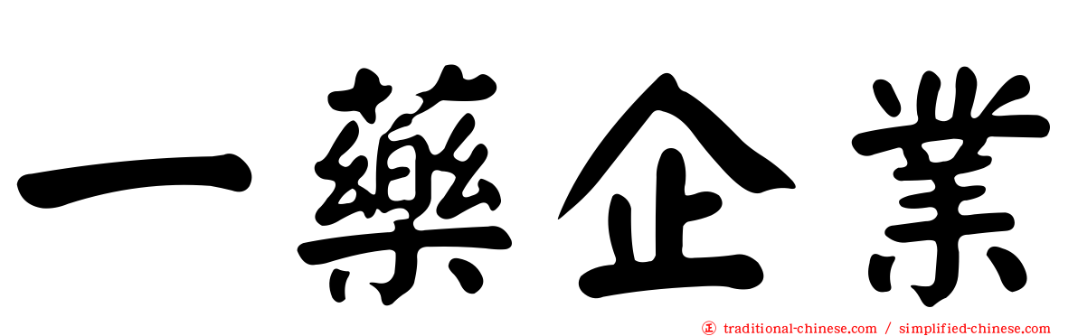 一藥企業