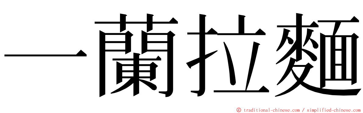 一蘭拉麵 ming font