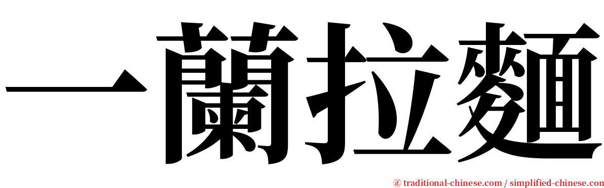 一蘭拉麵 serif font