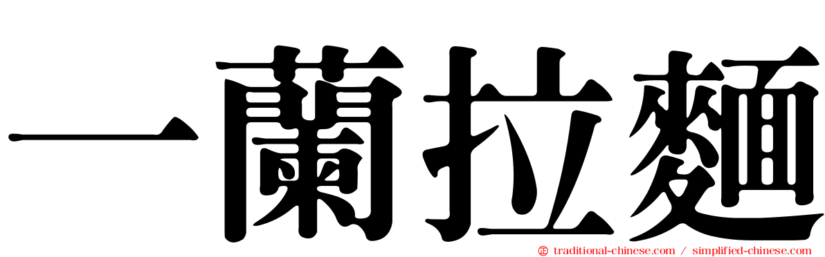 一蘭拉麵