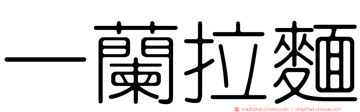 一蘭拉麵
