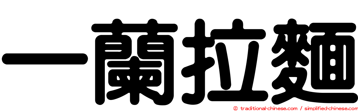一蘭拉麵