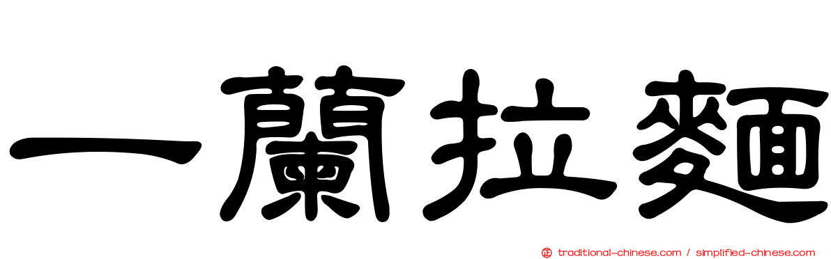 一蘭拉麵
