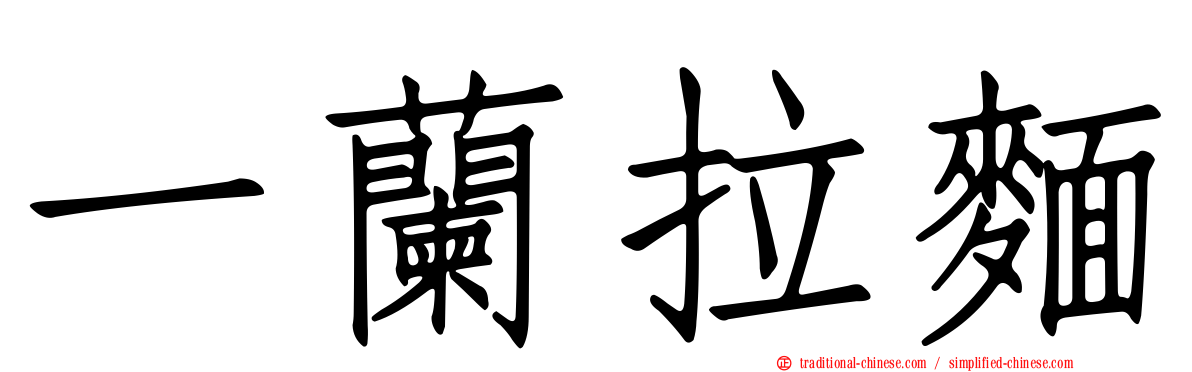 一蘭拉麵