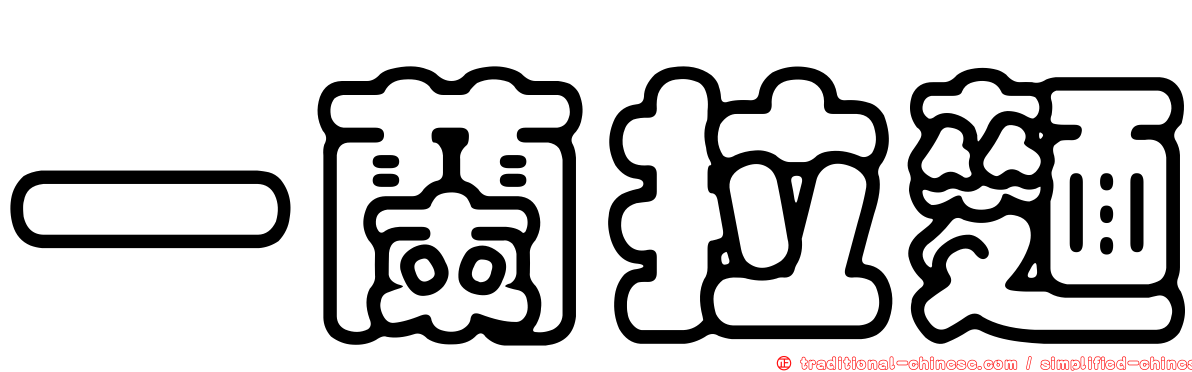 一蘭拉麵