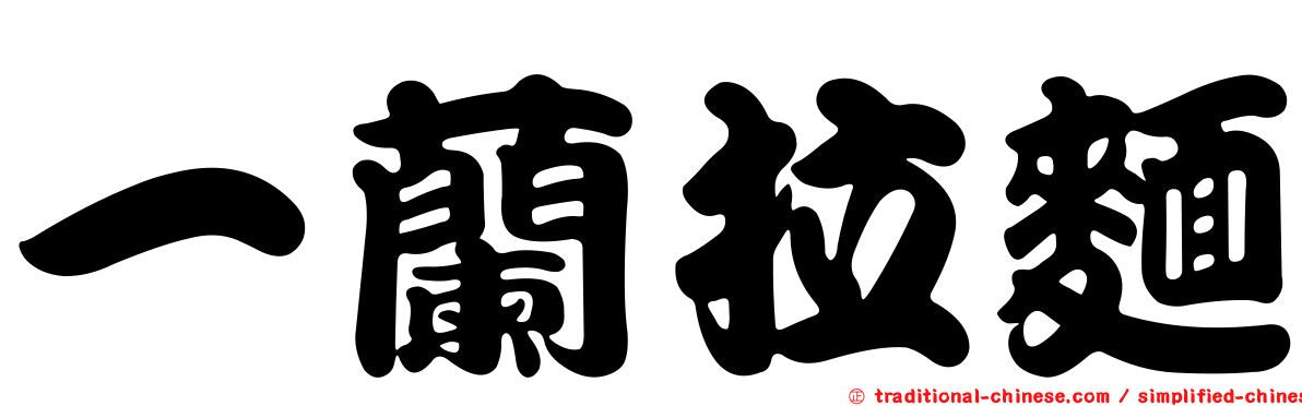 一蘭拉麵