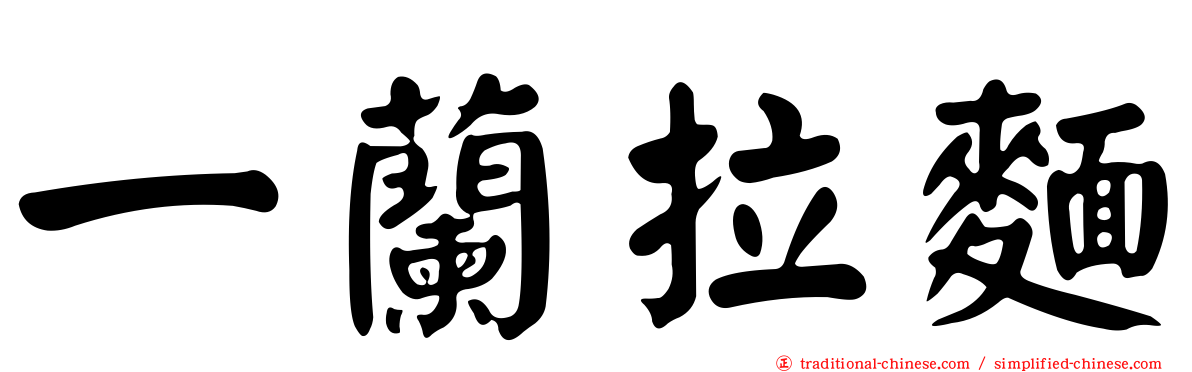 一蘭拉麵