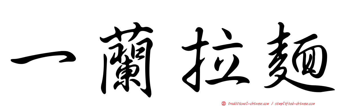 一蘭拉麵