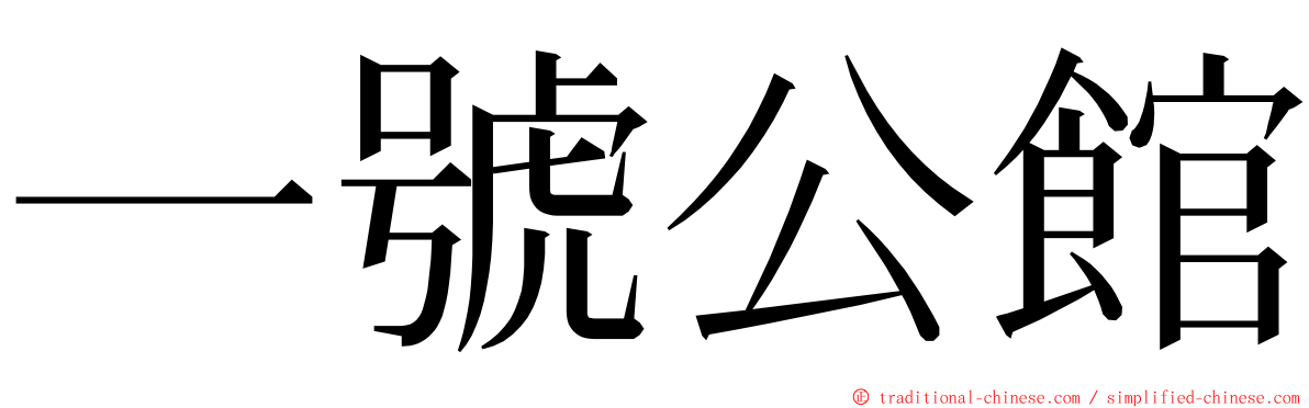 一號公館 ming font