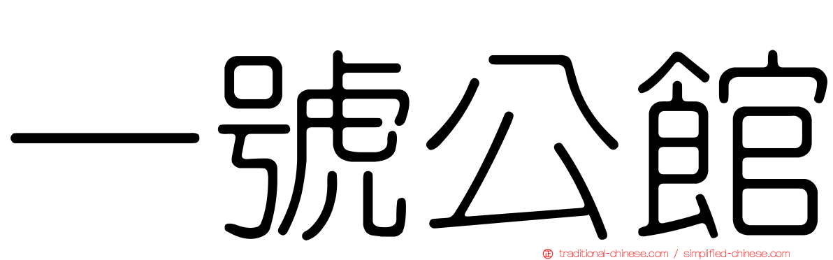 一號公館