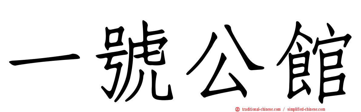 一號公館
