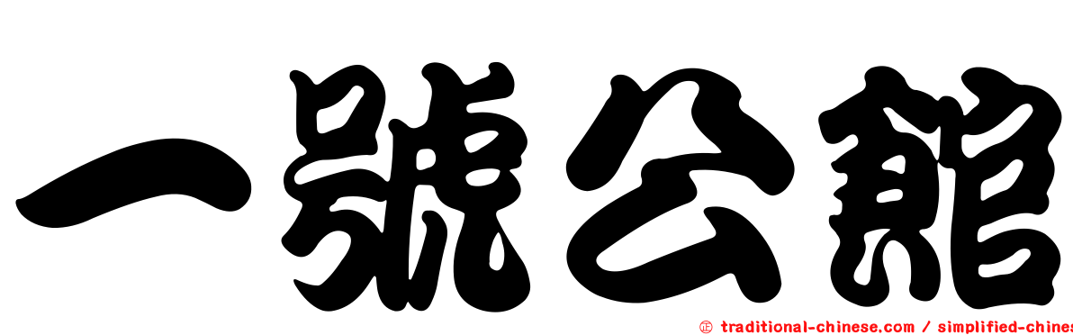 一號公館