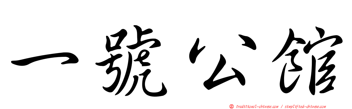 一號公館