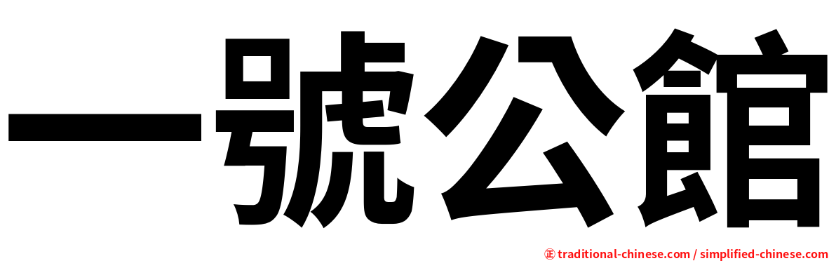 一號公館