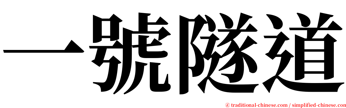 一號隧道 serif font