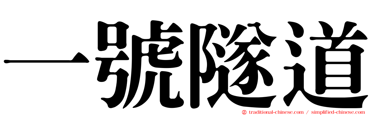 一號隧道
