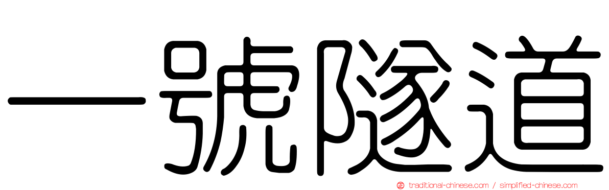 一號隧道