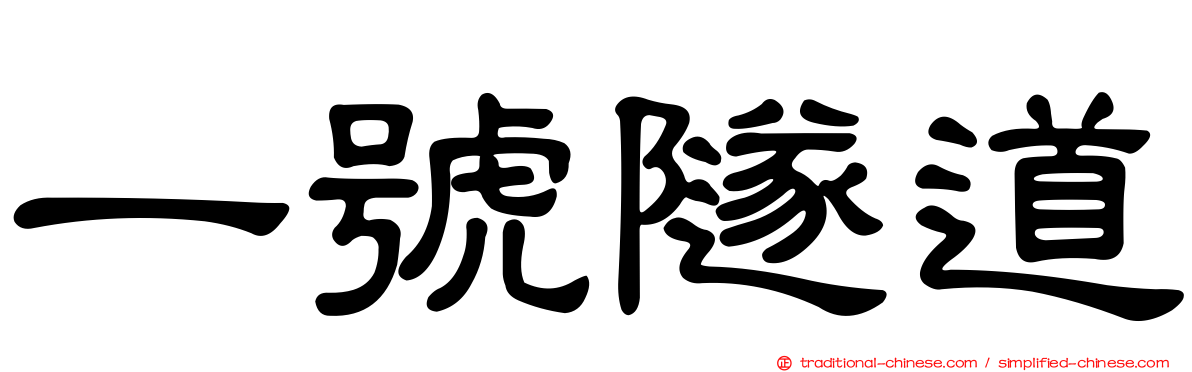 一號隧道