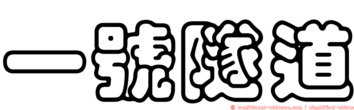 一號隧道