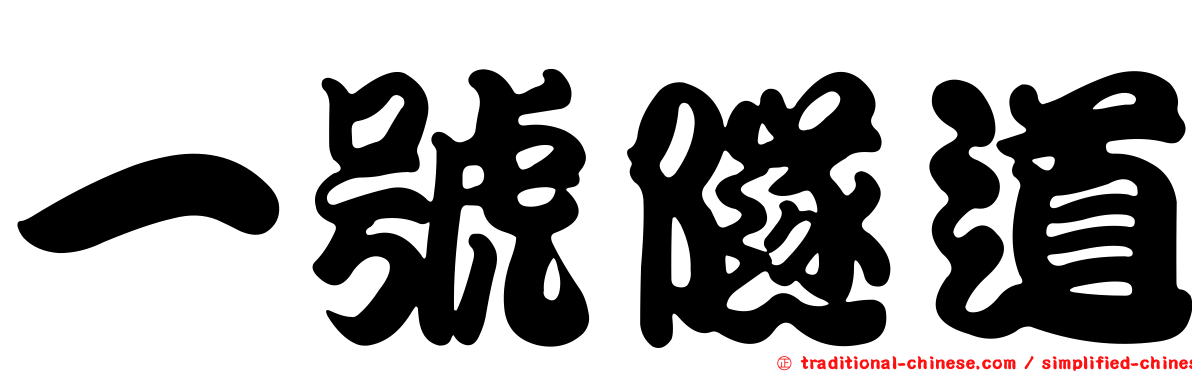 一號隧道