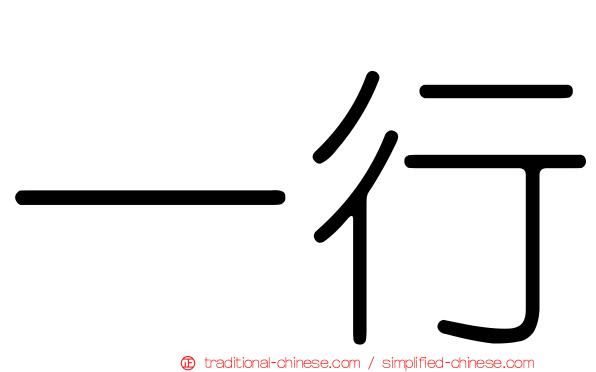 一行