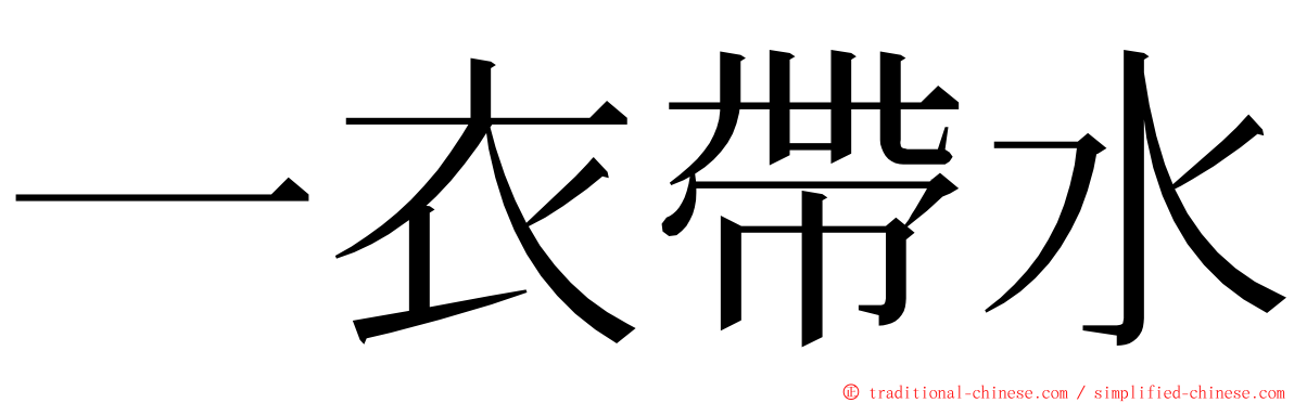 一衣帶水 ming font