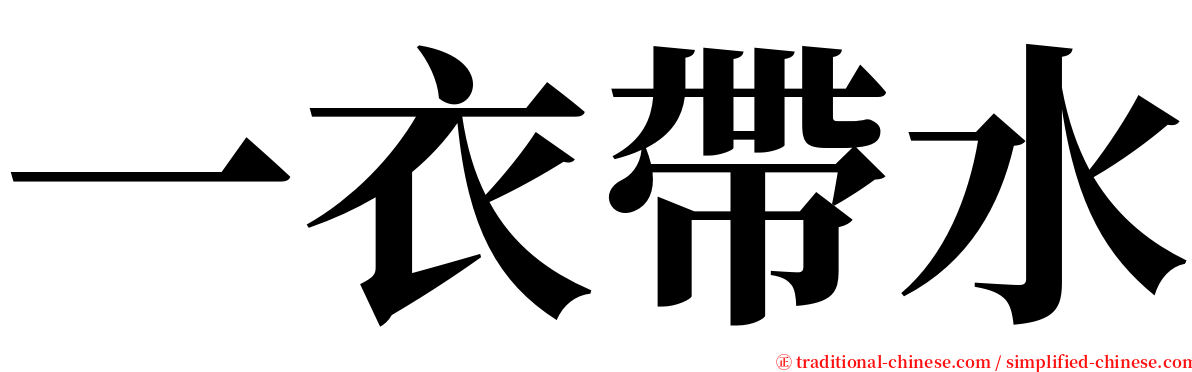 一衣帶水 serif font