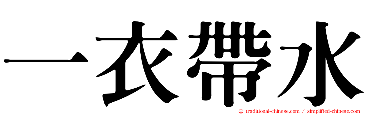 一衣帶水