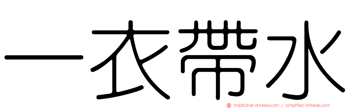 一衣帶水