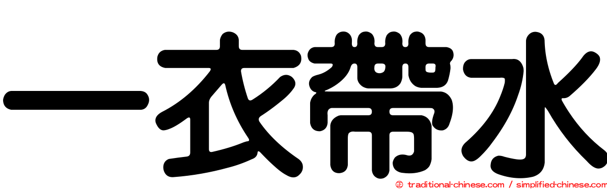 一衣帶水