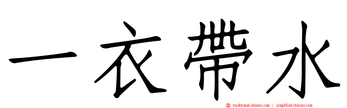 一衣帶水